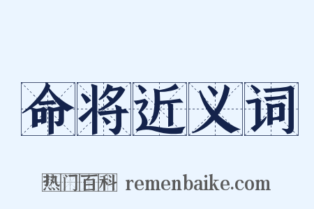 命将近义词是什么意思的图片